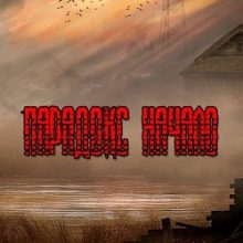Сталкер Парадокс Начало
