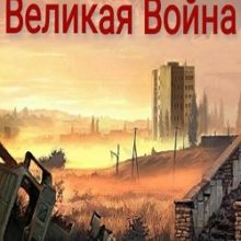 Сталкер Великая война
