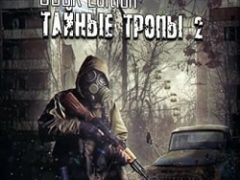 Сталкер Тайные тропы 2 OGSE (OGSR)