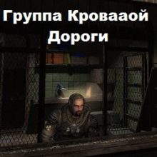 Сталкер Группа кровавой дороги
