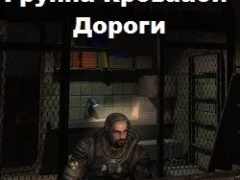 Сталкер Группа кровавой дороги