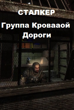 Сталкер Группа кровавой дороги