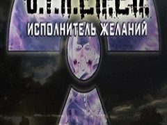Сталкер Исполнитель Желаний