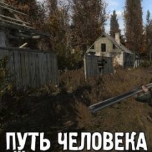 Сталкер Путь человека Дежавю