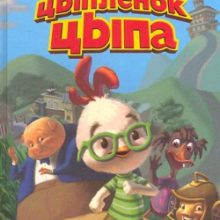 Цыпленок Цыпа