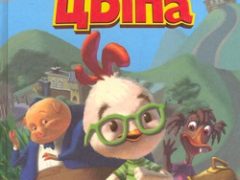 Цыпленок Цыпа