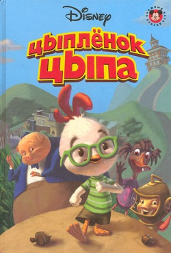 Цыпленок Цыпа