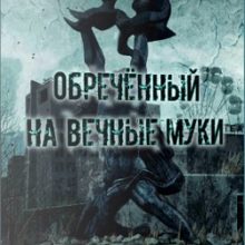 Сталкер Обреченный на вечные муки
