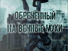 Сталкер Обреченный на вечные муки