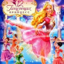 Барби и 12 танцующих Принцесс