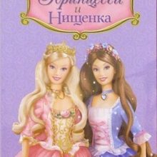 Барби Принцесса и Нищенка