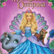 Барби Принцесса Острова
