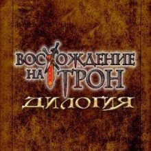 Восхождение на Трон
