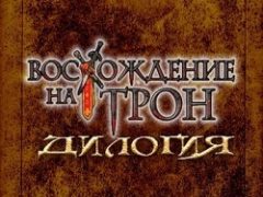 Восхождение на Трон