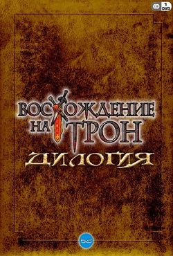 Восхождение на Трон
