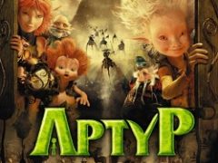 Артур и Минипуты