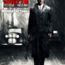 Смерть шпионам Момент истины