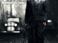Смерть шпионам Момент истины