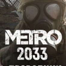 Метро 2033 Проводник