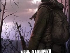 Сталкер День одиночки