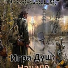Сталкер Игра Душ Новое начало