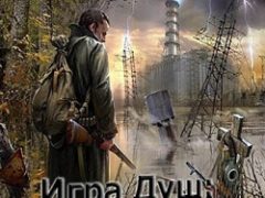 Сталкер Игра Душ Новое начало