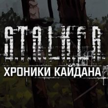 Сталкер Хроники Кайдана
