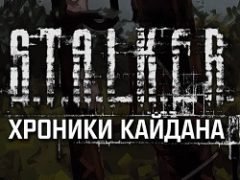 Сталкер Хроники Кайдана