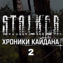 Сталкер Хроники Кайдана 2
