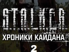 Сталкер Хроники Кайдана 2