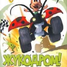Кузя Жукодром