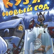 Кузя Новый год