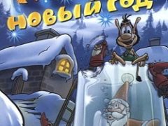 Кузя Новый год