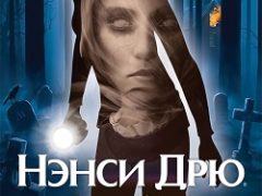 Нэнси Дрю Полночь в Салеме