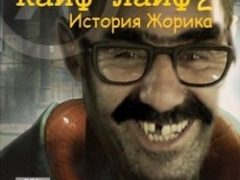 Кайф Лайф 2 История Жорика
