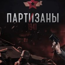 Партизаны 1941