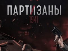 Партизаны 1941