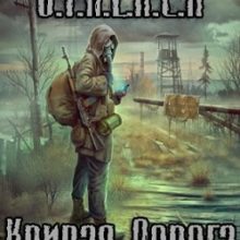 Сталкер Кривая Дорога