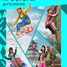 Симс 4 Снежные просторы