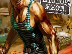 Postal 2 Штопор жжот