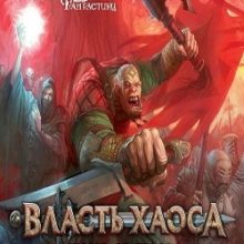 Власть хаоса World of Chaos