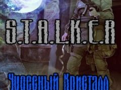 Сталкер Чудесный Кристалл Дарованный Звездами
