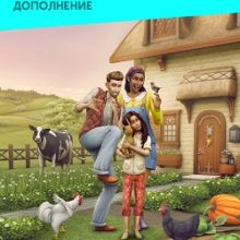 Симс 4 Загородная жизнь