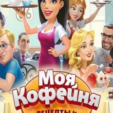 Моя кофейня