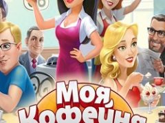 Моя кофейня