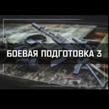 Сталкер Боевая подготовка 3
