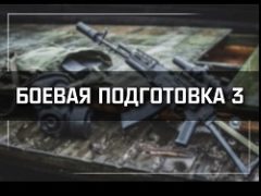 Сталкер Боевая подготовка 3