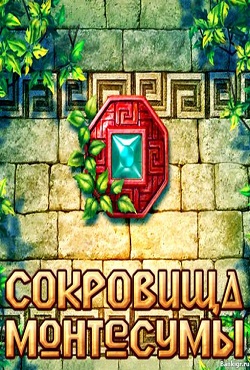 Сокровища Монтесумы 1