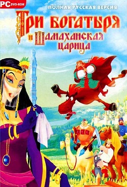 Три Богатыря и Шамаханская царица