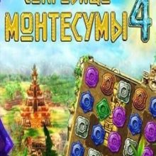 Сокровища Монтесумы 4